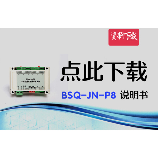 BSQ-JN-P8，八路數(shù)字變送器說明書