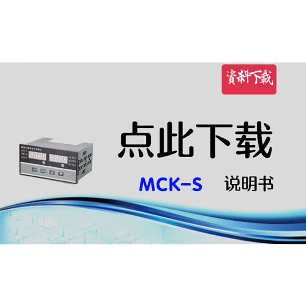 MCK-S 雙顯表說明書